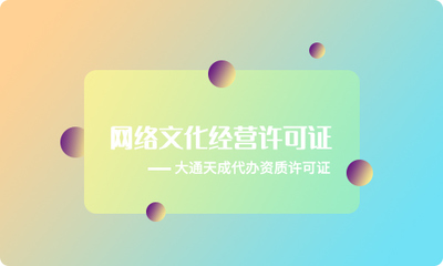 《網(wǎng)絡(luò)文化經(jīng)營許可證》申請(qǐng)條件詳解