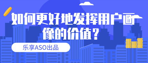 經(jīng)營(yíng)性互聯(lián)網(wǎng)服務(wù)中用戶(hù)畫(huà)像的價(jià)值深化與應(yīng)用策略